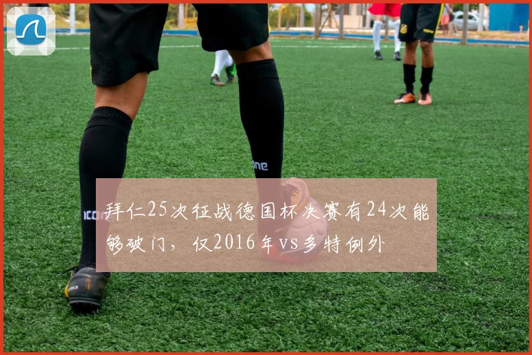 拜仁25次征战德国杯决赛有24次能够破门，仅2016年vs多特例外